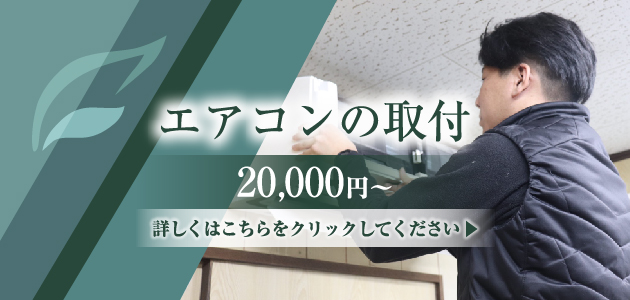 亀岡市でエアコン取付、エアコン修理なら蒼葉空調設備株式会社
