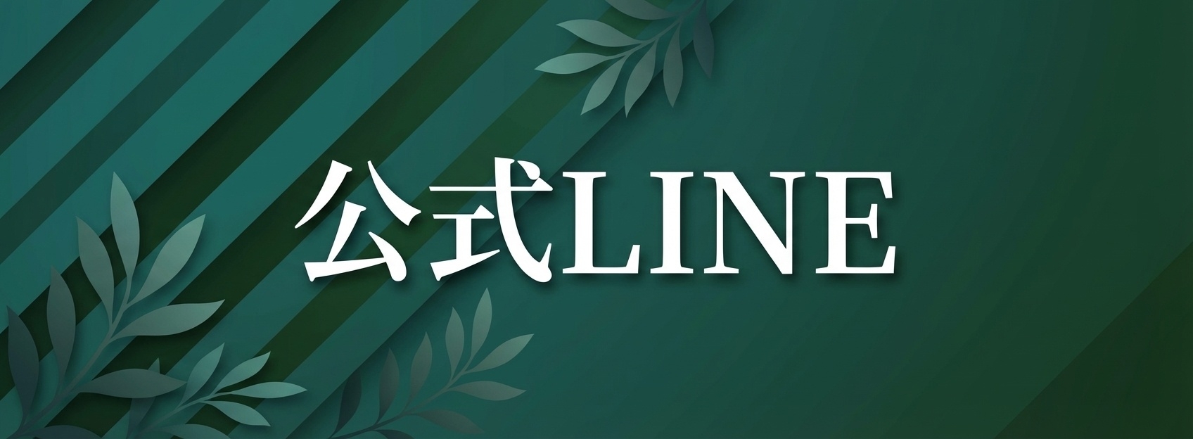 LINEリンクバナー